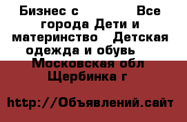 Бизнес с Oriflame - Все города Дети и материнство » Детская одежда и обувь   . Московская обл.,Щербинка г.